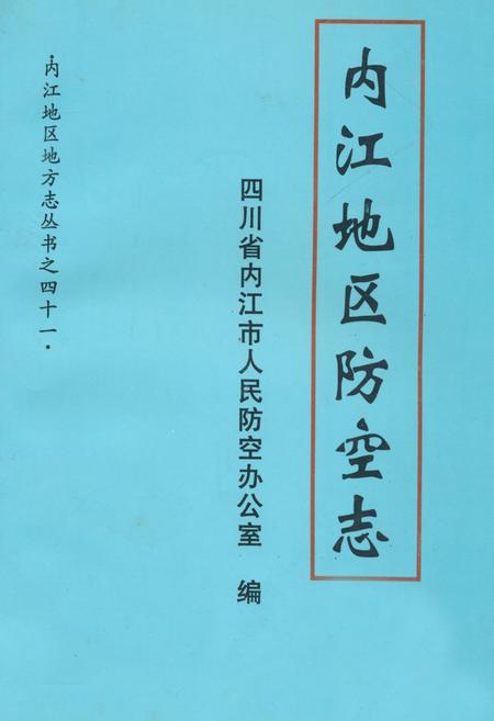 《内江地区防空志》.pdf电子版_四川省志插图