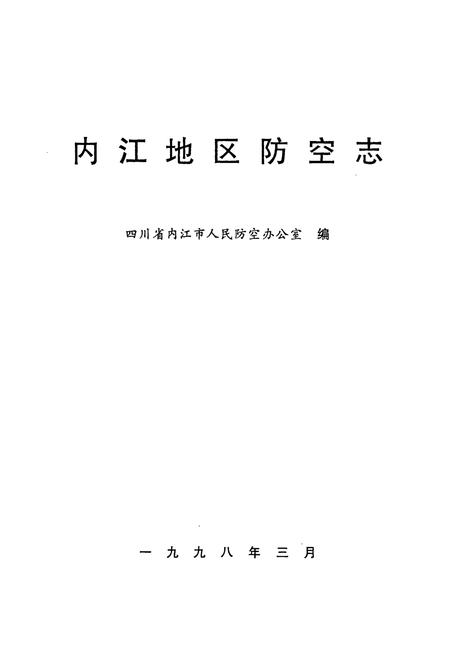 《内江地区防空志》.pdf电子版_四川省志插图1