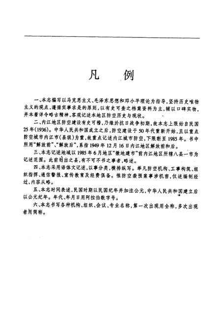 《内江地区防空志》.pdf电子版_四川省志插图4