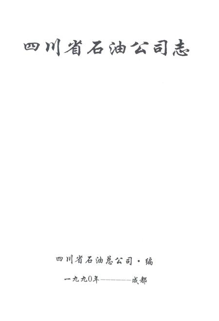 《四川省石油公司志》.pdf电子版_四川省志插图1