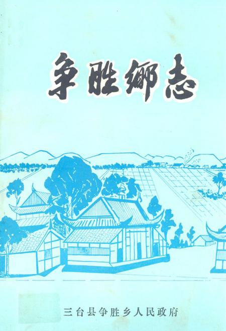 《争胜乡志》.pdf电子版_四川省志插图