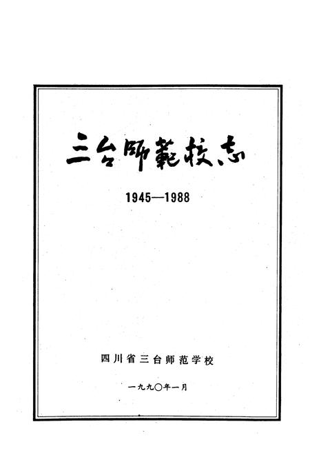《三台师范校志(一九四五-一九八八)》.pdf电子版_四川省志插图1