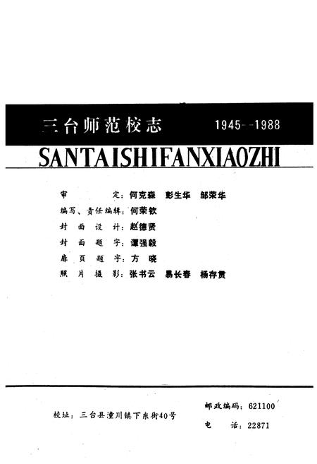《三台师范校志(一九四五-一九八八)》.pdf电子版_四川省志插图2
