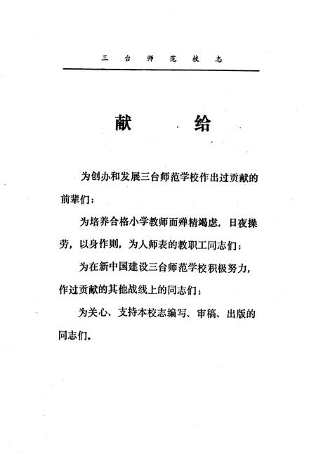 《三台师范校志(一九四五-一九八八)》.pdf电子版_四川省志插图3