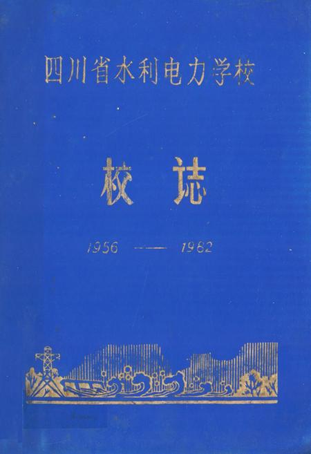 《四川省水利电力学校校志(1956-1982)》.pdf电子版_四川省志插图