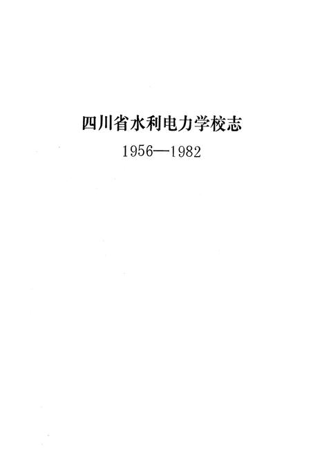 《四川省水利电力学校校志(1956-1982)》.pdf电子版_四川省志插图1
