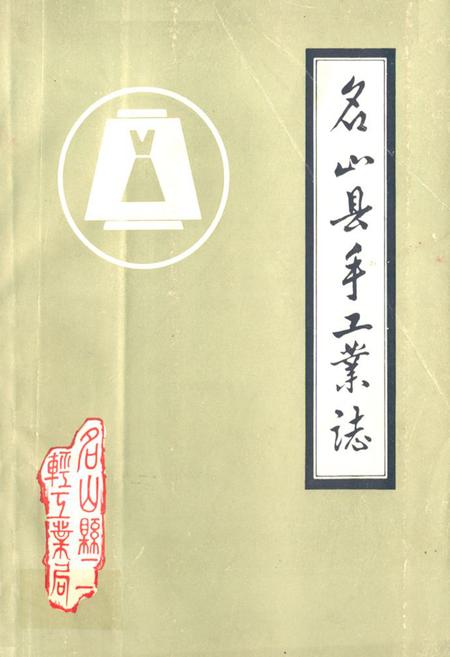 《名山县手工业志》.pdf电子版_四川省志插图