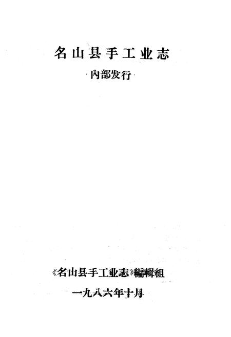 《名山县手工业志》.pdf电子版_四川省志插图1