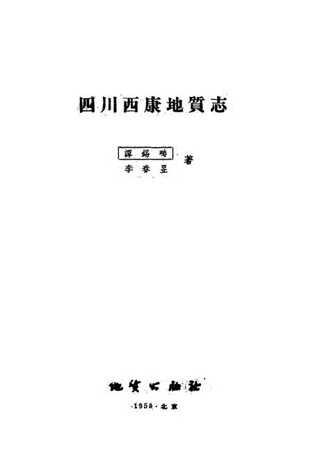 《四川西康地质志》.pdf电子版_四川省志插图1