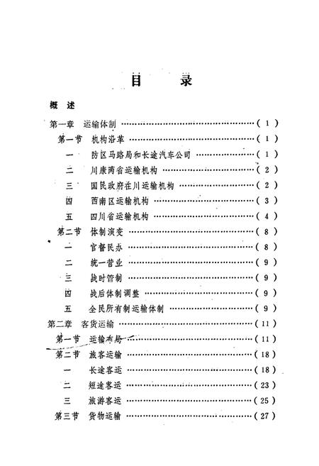 《四川交通志(汽车运输篇)》.pdf电子版_四川省志插图1