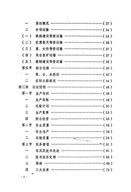 《四川交通志(汽车运输篇)》.pdf电子版_四川省志插图2