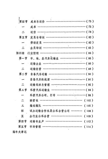 《四川交通志(汽车运输篇)》.pdf电子版_四川省志插图3