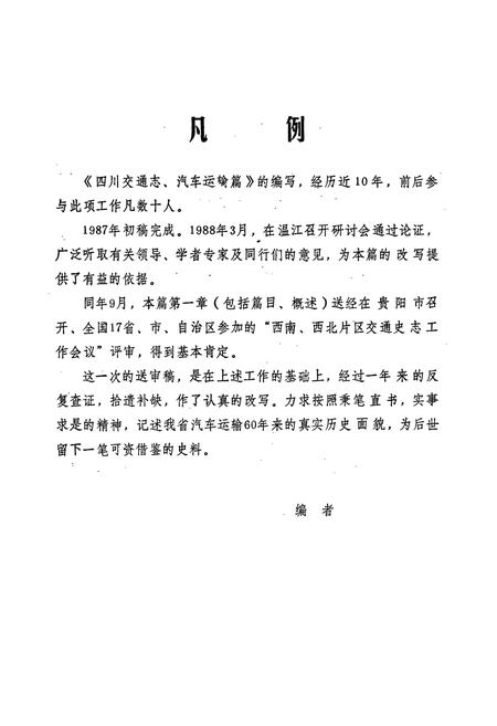 《四川交通志(汽车运输篇)》.pdf电子版_四川省志插图4