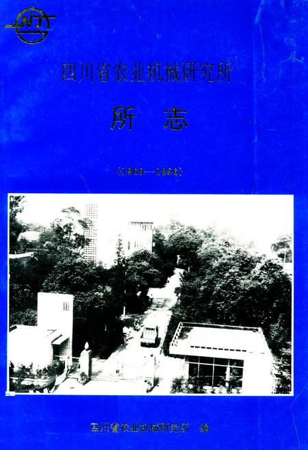 《四川省农业机械研究所所志(1960-1986)》.pdf电子版_四川省志插图