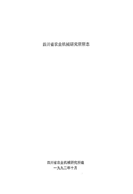 《四川省农业机械研究所所志(1960-1986)》.pdf电子版_四川省志插图1
