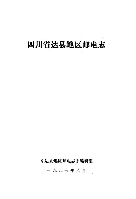 《达县地区邮电志》.pdf电子版_四川省志插图1
