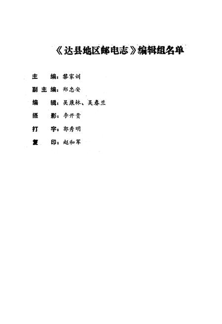 《达县地区邮电志》.pdf电子版_四川省志插图3