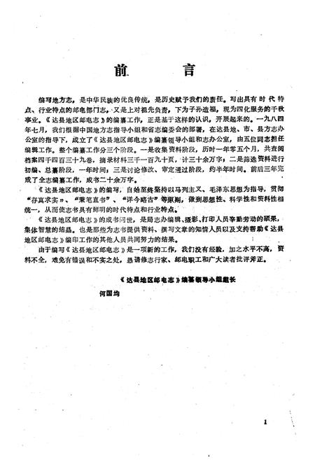《达县地区邮电志》.pdf电子版_四川省志插图5