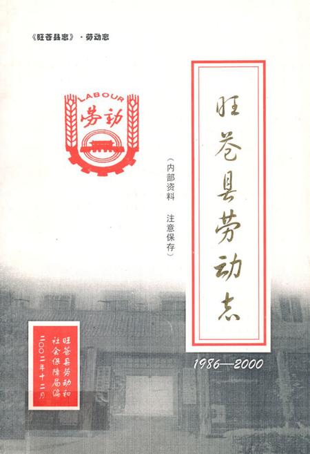 《旺苍县劳动志(1986-2000)》.pdf电子版_四川省志插图