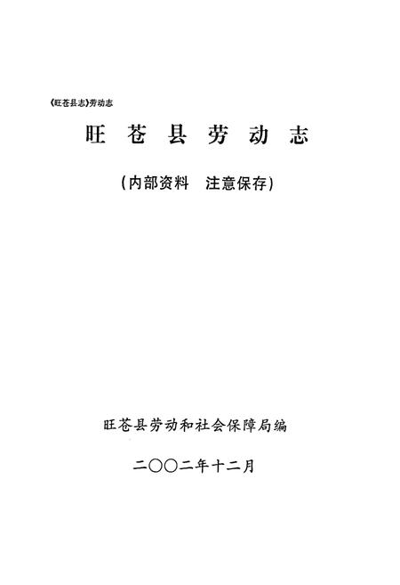 《旺苍县劳动志(1986-2000)》.pdf电子版_四川省志插图1