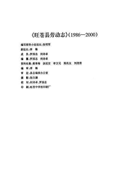 《旺苍县劳动志(1986-2000)》.pdf电子版_四川省志插图2