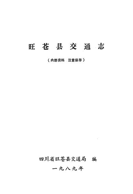 《旺苍县交通志》.pdf电子版_四川省志插图1