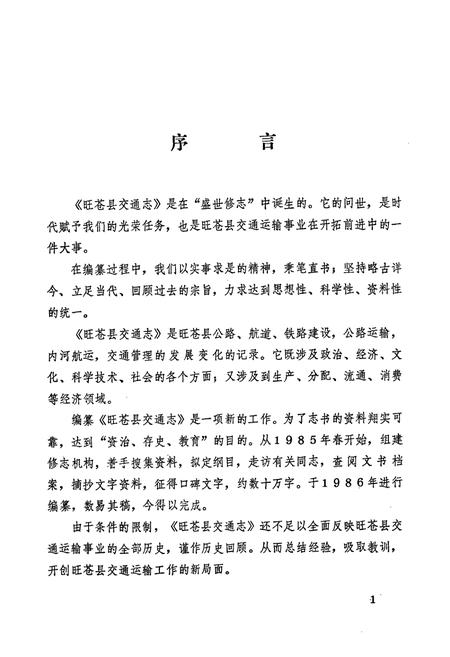 《旺苍县交通志》.pdf电子版_四川省志插图3