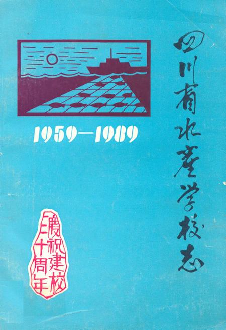 《四川省水产学校志(1959-1989)》.pdf电子版_四川省志插图