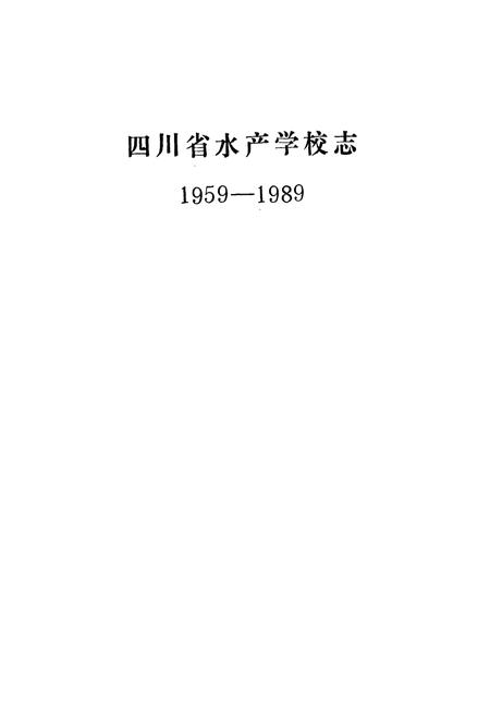 《四川省水产学校志(1959-1989)》.pdf电子版_四川省志插图1