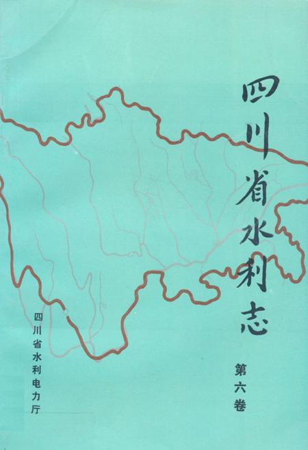 《四川省水利志(第六卷)》.pdf电子版_四川省志