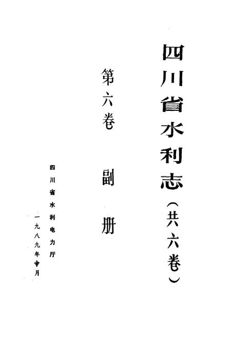 《四川省水利志(第六卷)》.pdf电子版_四川省志插图1 《四川省水利志(第六卷)》.pdf电子版_四川省志插图1