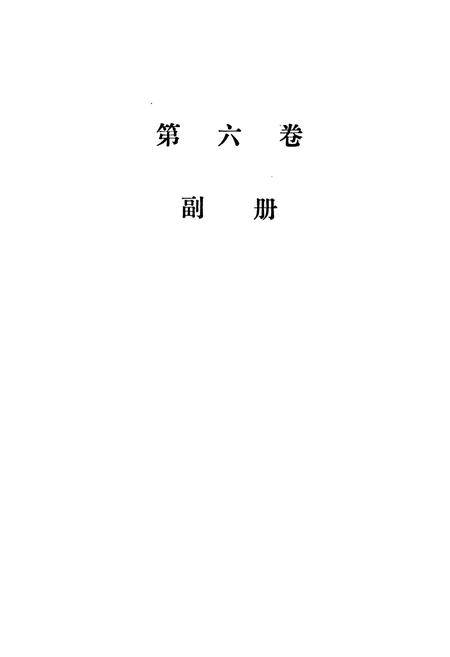 《四川省水利志(第六卷)》.pdf电子版_四川省志插图2 《四川省水利志(第六卷)》.pdf电子版_四川省志插图2
