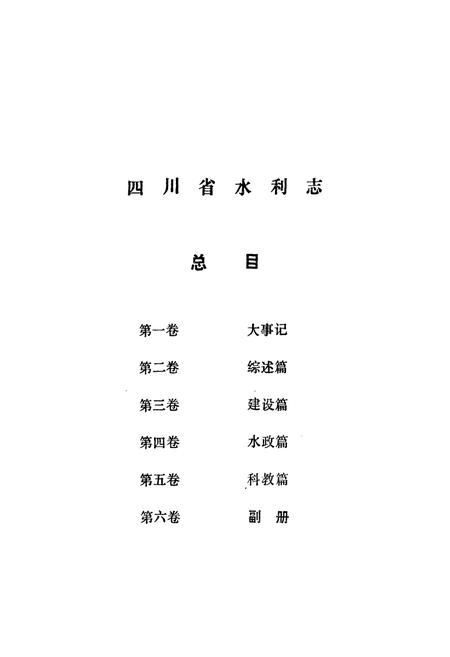 《四川省水利志(第六卷)》.pdf电子版_四川省志插图3 《四川省水利志(第六卷)》.pdf电子版_四川省志插图3
