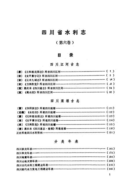 《四川省水利志(第六卷)》.pdf电子版_四川省志插图4 《四川省水利志(第六卷)》.pdf电子版_四川省志插图4