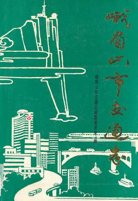 《峨眉山市交通志》.pdf电子版_四川省志插图