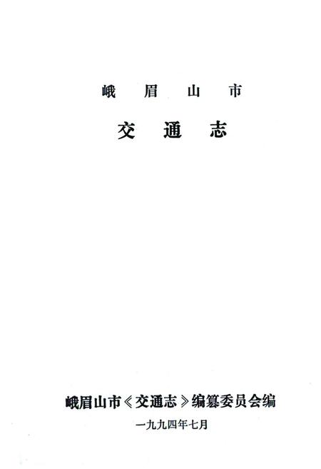 《峨眉山市交通志》.pdf电子版_四川省志插图1