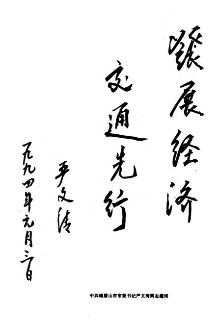 《峨眉山市交通志》.pdf电子版_四川省志插图2