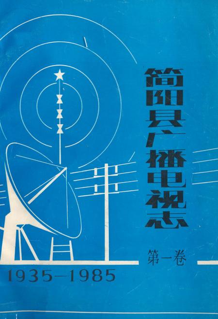 《简阳县广播电视志·第一卷(1935-1985)》.pdf电子版_四川省志插图