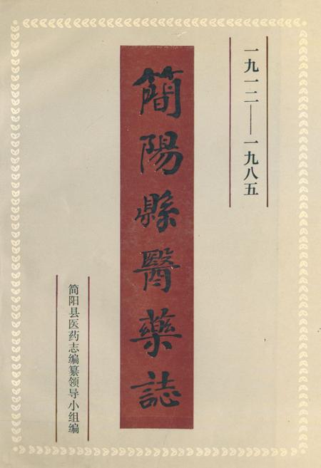 《简阳县医药志(1912-1985)》.pdf电子版_四川省志插图