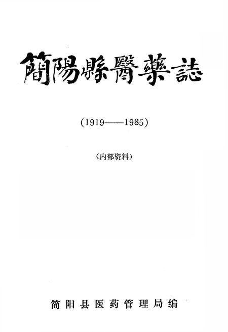 《简阳县医药志(1912-1985)》.pdf电子版_四川省志插图1