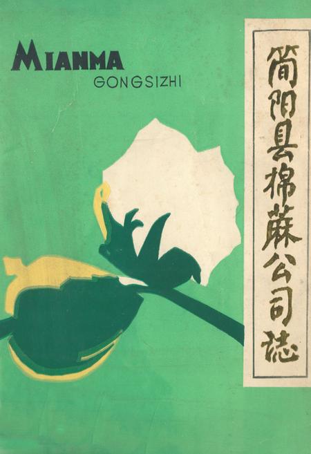《简阳县棉麻公司志》.pdf电子版_四川省志插图