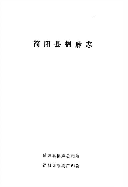 《简阳县棉麻公司志》.pdf电子版_四川省志插图1