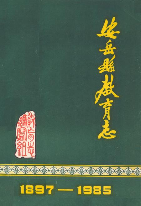 《安岳县教育志(1897-1985)》.pdf电子版_四川省志插图