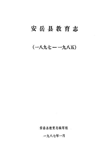 《安岳县教育志(1897-1985)》.pdf电子版_四川省志插图1