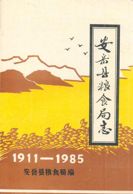 《安岳县粮食局志(1911-1985)》.pdf电子版_四川省志插图