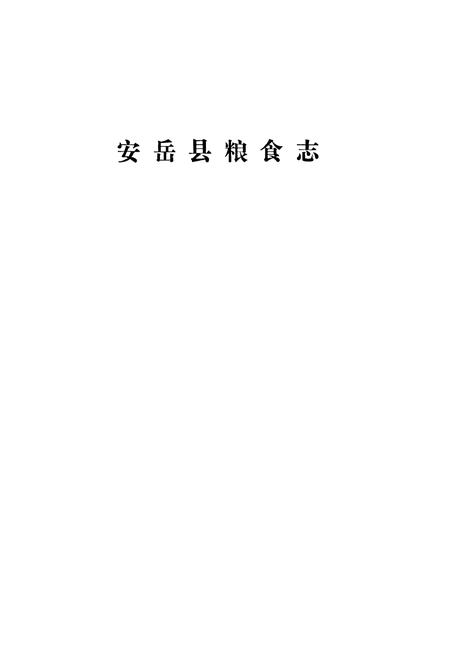 《安岳县粮食局志(1911-1985)》.pdf电子版_四川省志插图1
