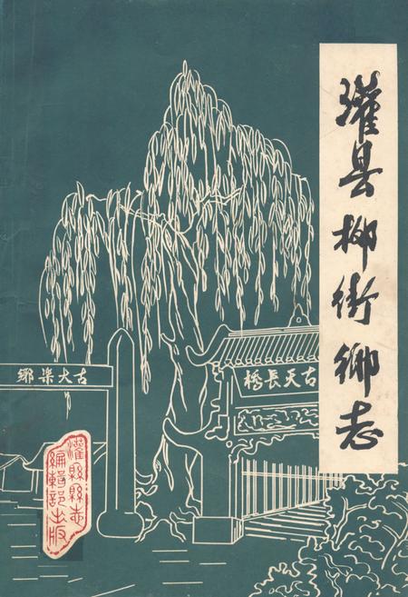 《灌县柳街乡志》.pdf电子版_四川省志插图