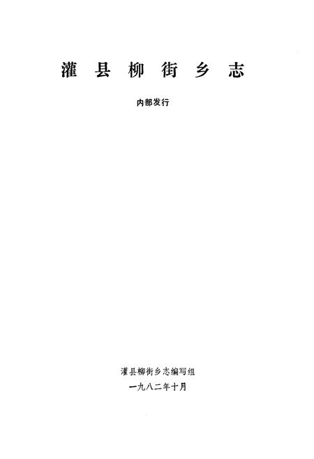 《灌县柳街乡志》.pdf电子版_四川省志插图1