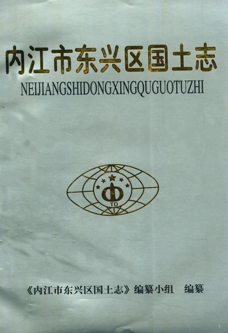 《内江市东兴区国土志(1940-1997)》.pdf电子版_四川省志插图