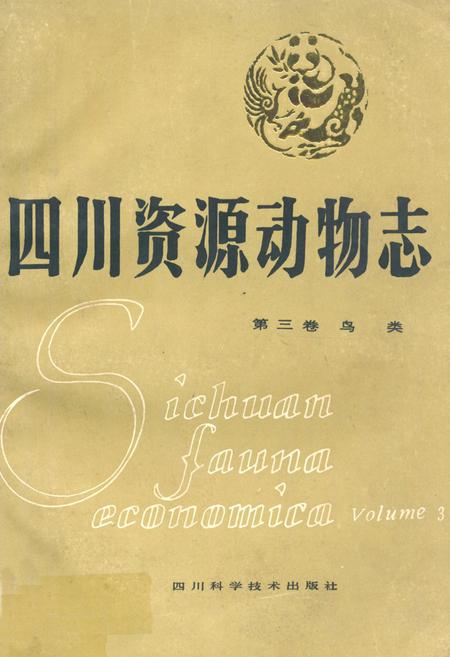 《四川资源动物志·第三卷(鸟类)》.pdf电子版_四川省志插图